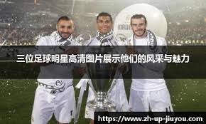 足球国足体脂数据公布，多名球员达标